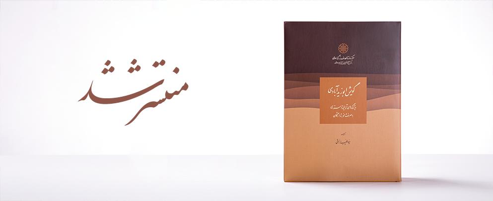 کتاب حول اللهجة «الأبوزیدآبادية» و ممیزاتها من حیث الأصوات و القواعد و المفردات