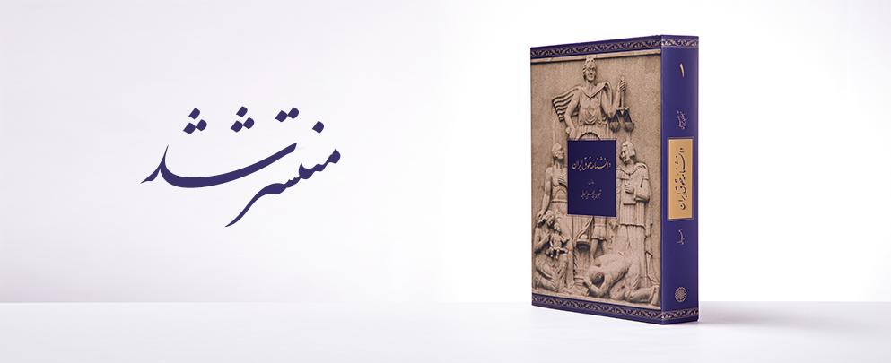 صدر المجلد الأول من « الموسوعة الإیرانیة للقانون»